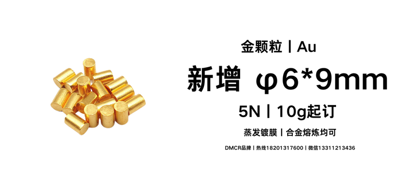 新增 69mm 金颗粒 Au &nbsp;5N 10g起订 蒸发镀膜 合金熔炼均可 DMCR品牌 热线18201317600 微信13311213436.png