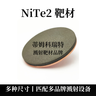 碲化镍靶材丨镍碲合金靶材（NiTe2）