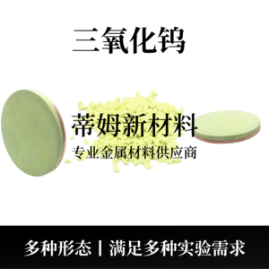 氧化钨系列产品（WO3）