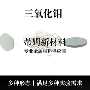 氧化钼系列产品（MoO3）