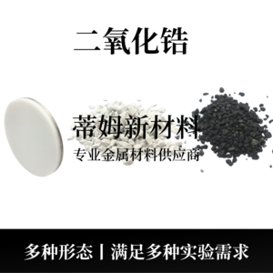 氧化锆系列产品（ZrO2）