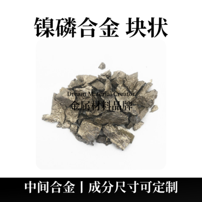 镍磷合金块状（NiP）