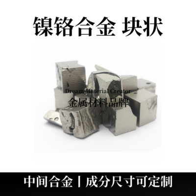 镍铬合金块状（NiCr）