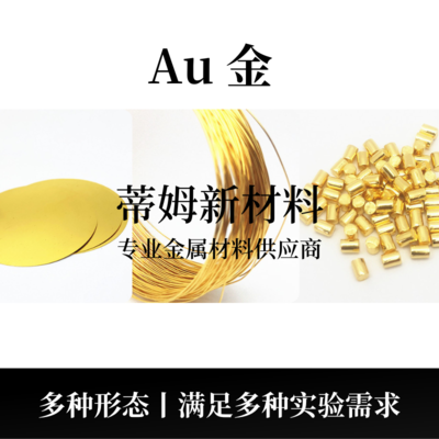 金系列产品（Au）