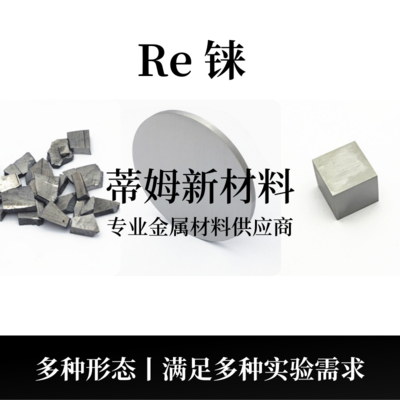 铼系列产品（Re）
