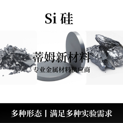 硅系列产品（Si）