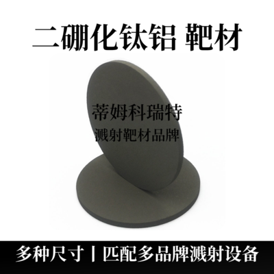 二硼化钛铝靶材（Ti2AlB2）