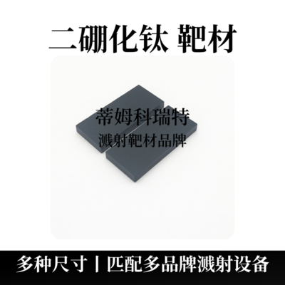 二硼化钛靶材（TiB2）