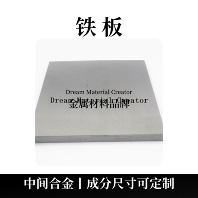 铁板（Fe）