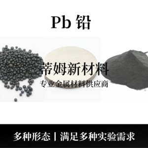 铅系列产品（Pb）