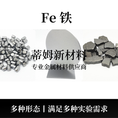 铁系列产品（Fe）