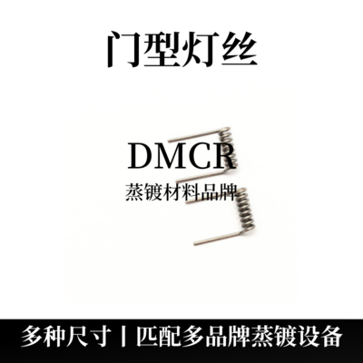 门型灯丝