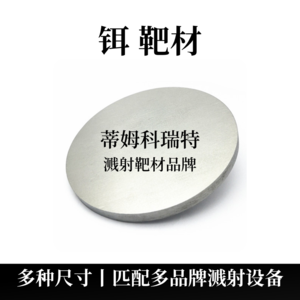铒靶材（Er）