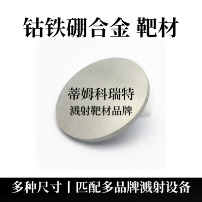 钴铁硼合金靶材（CoFeB）