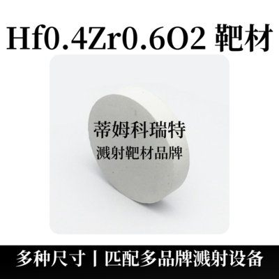 Hf0.4Zr0.6O2 靶材