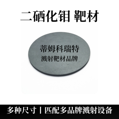 二硒化钼靶材(MoSe2)