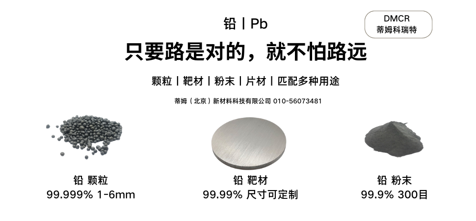 铅丨Pb系列产品.png