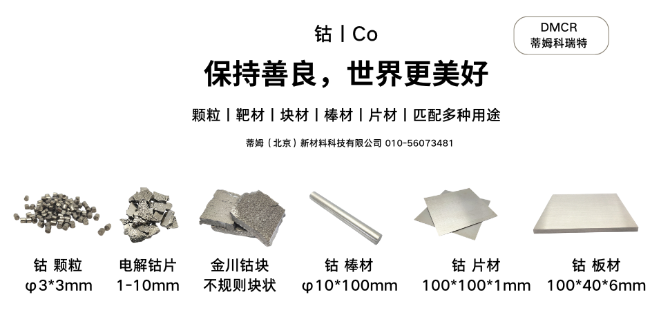 钴丨Co系列产品.png