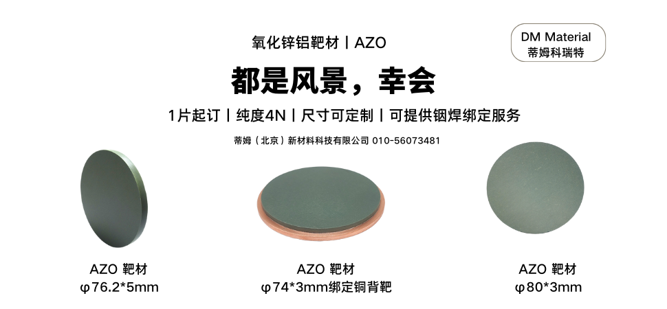 氧化锌铝靶材丨AZO.png
