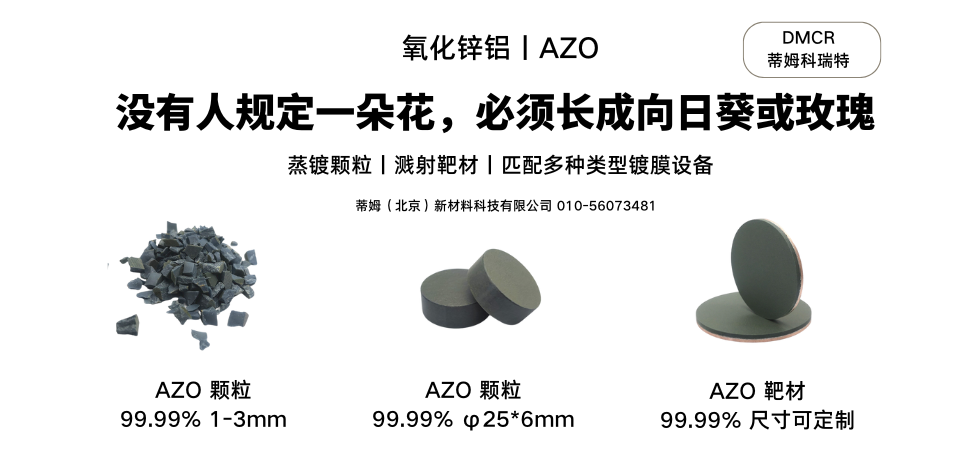 氧化锌铝丨AZO.png