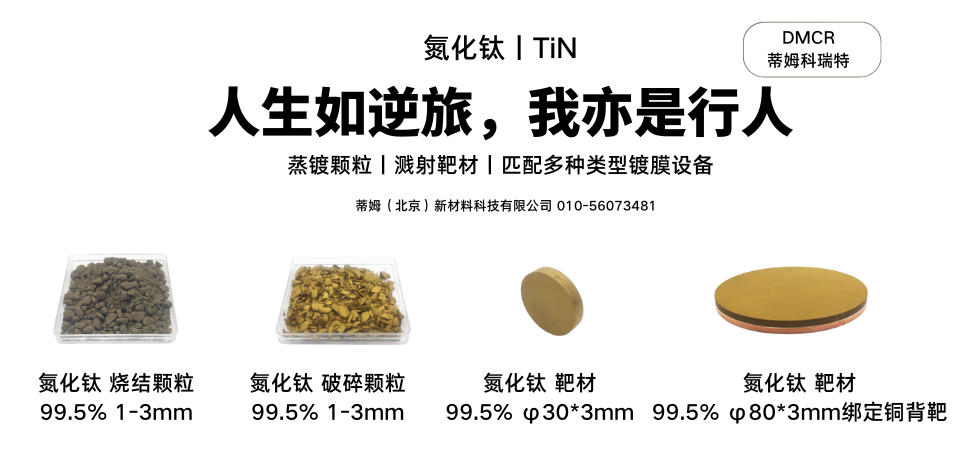 氮化钛丨TiN.png