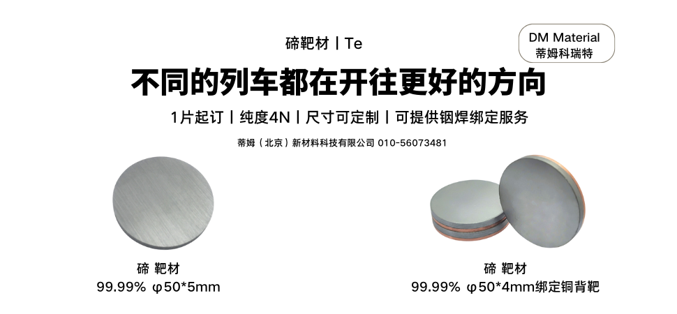 碲靶材丨Te.png