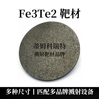 铁碲合金靶材（Fe3Te2）