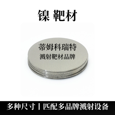 镍靶材（Ni）