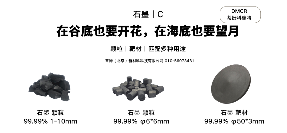 石墨丨C.png
