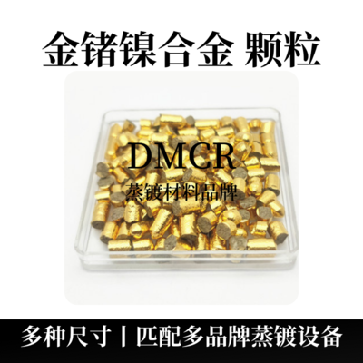 金锗镍合金颗粒（AuGeNi）