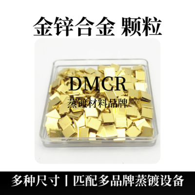 金锌合金颗粒（AuZn）