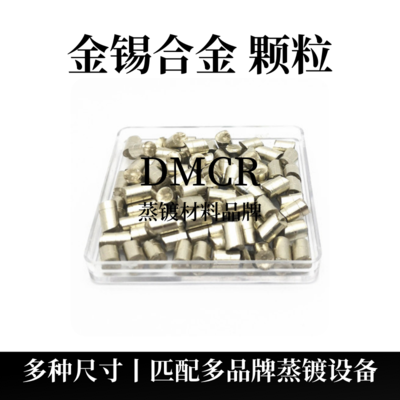 金锡合金颗粒（Au80Sn20）