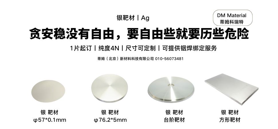 银靶材丨Ag.png