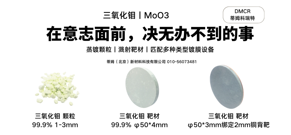 三氧化钼丨MoO3.png