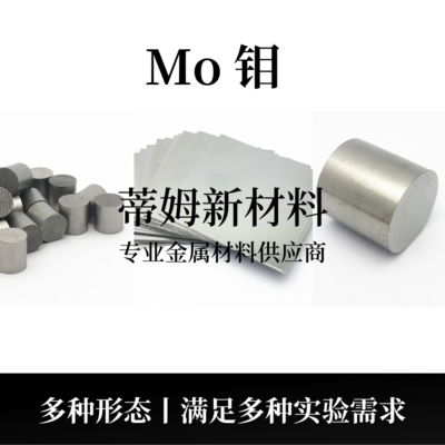 钼系列产品（Mo）