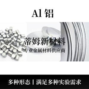 铝系列产品（Al）