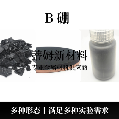 硼系列产品（B）
