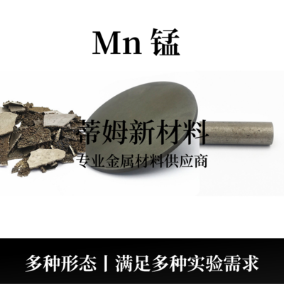 锰系列产品（Mn）