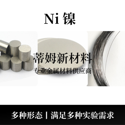 镍系列产品（Ni）