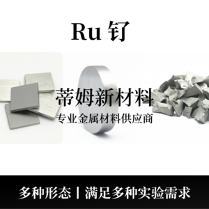 钌系列产品（Ru）