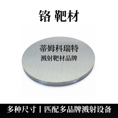 铬靶材（Cr）