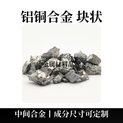 铝铜合金块状（AlCu）