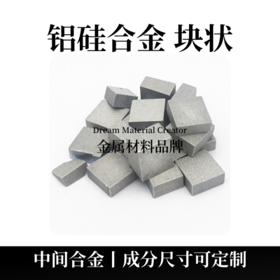 铝硅合金块状（AlSi）