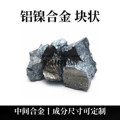 铝镍合金块状（AlNi）