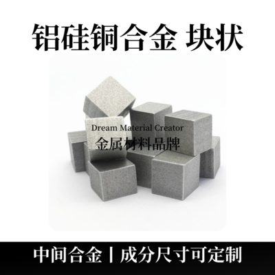 铝硅铜合金块状（AlSiCu）