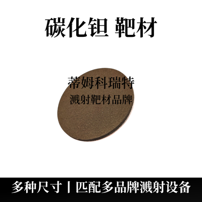 碳化钽靶材(TaC)