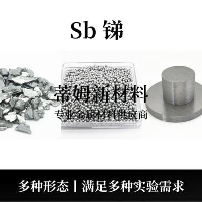 锑系列产品（Sb）