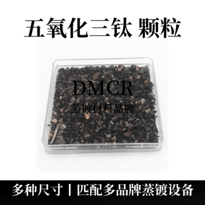 五氧化三钛颗粒（Ti3O5）
