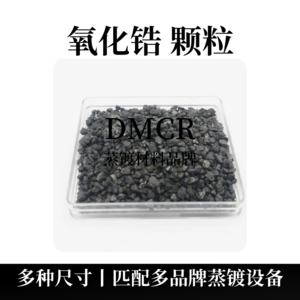 氧化锆颗粒（ZrO2）