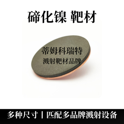 碲化镍靶材(NiTe2)